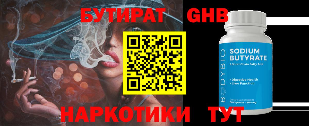 Бутират Butirat Люберцы