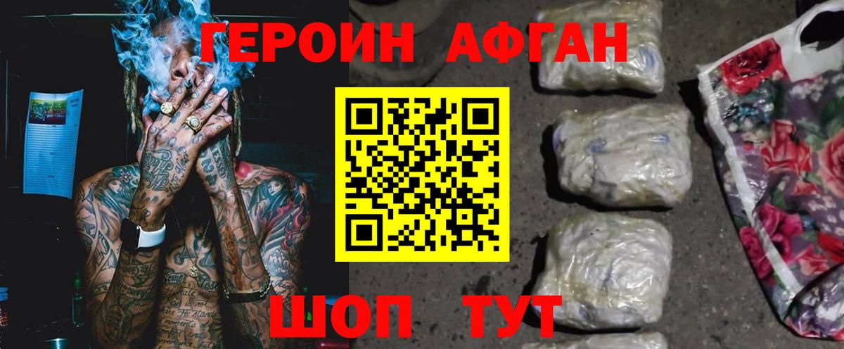 Героин Афган  Вход с VPN  Люберцы 